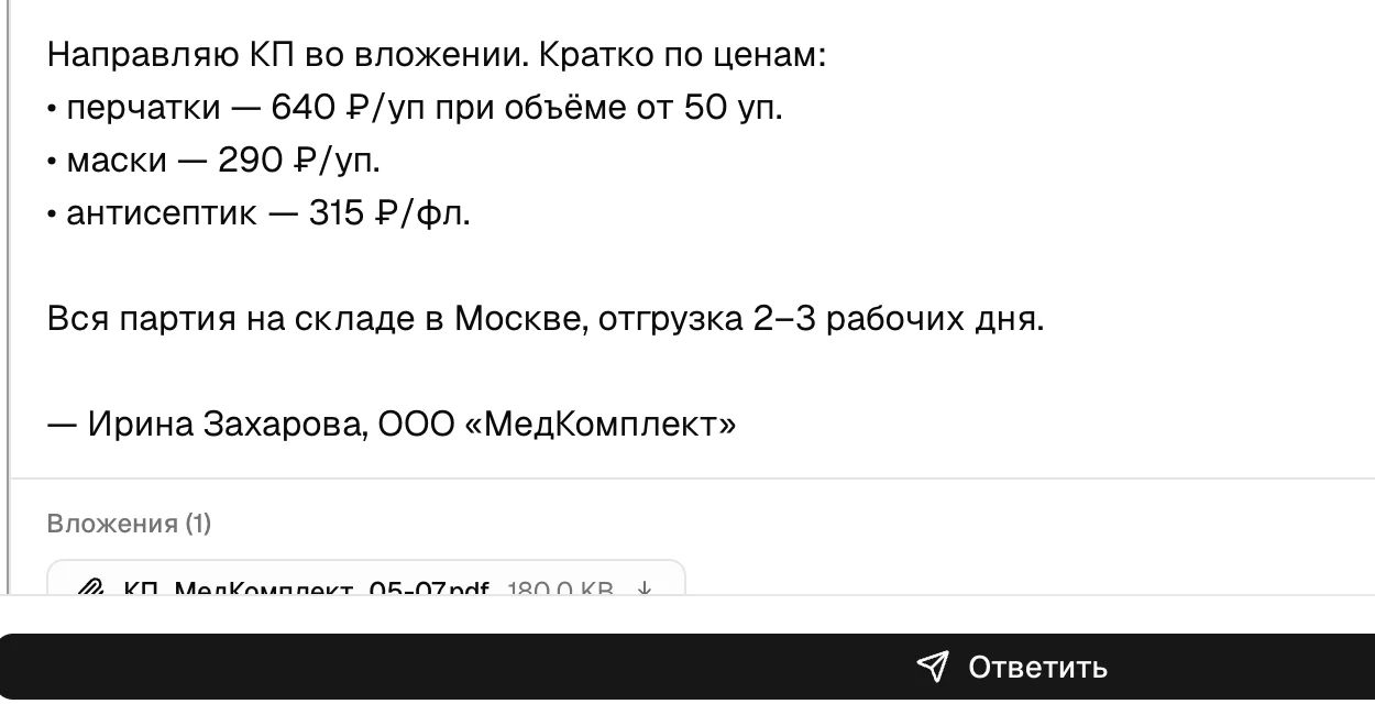 Ответ поставщика с ценами и вложением КП внутри CRM