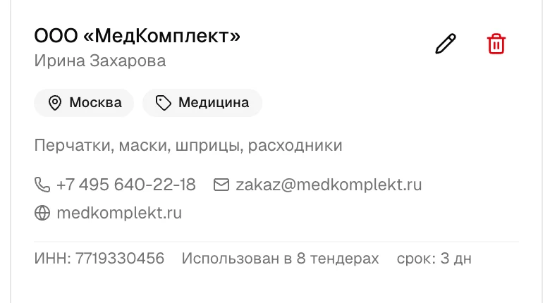 Карточка поставщика: контакты, регион, отрасль, использован в 8 тендерах