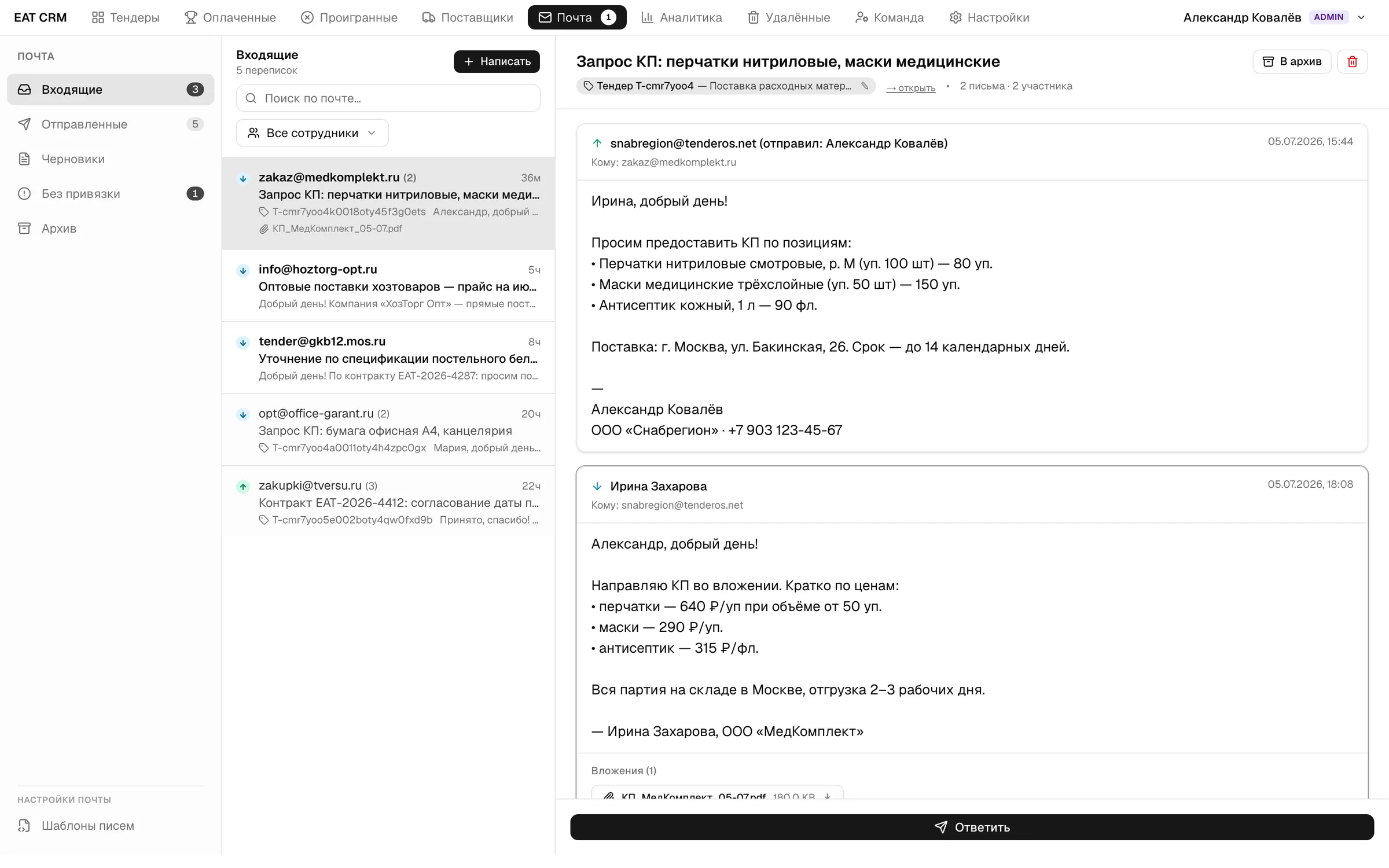 Встроенная почта: переписка с поставщиком привязана к тендеру